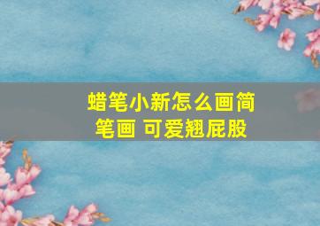 蜡笔小新怎么画简笔画 可爱翘屁股